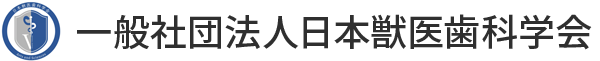一般社団法人日本獣医歯科学会
